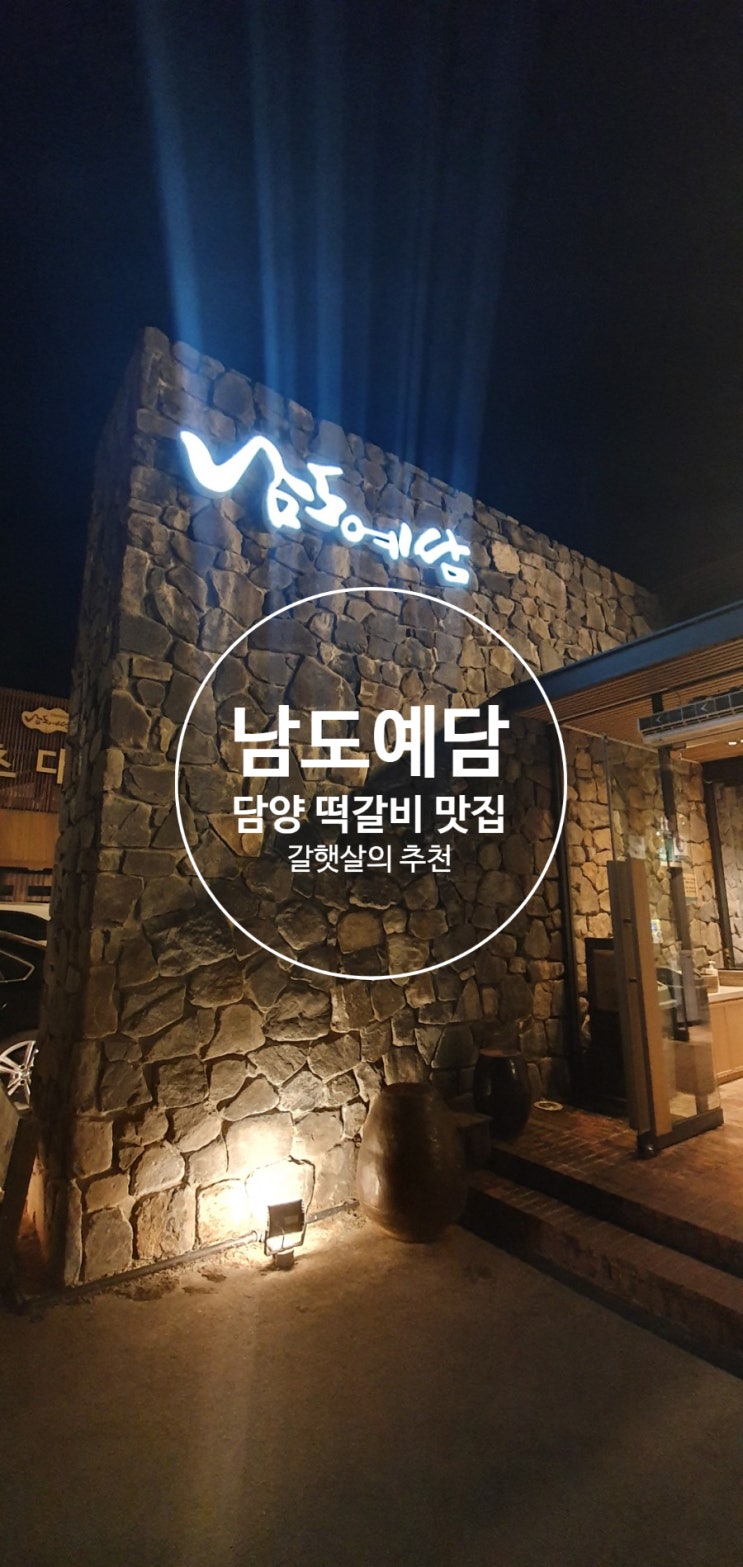  담양 맛집 '남도예담' 한우떡갈비 기대이상!