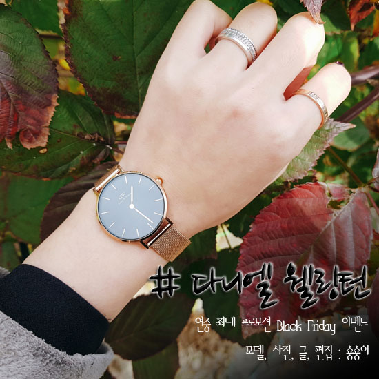  다니엘 웰링턴 할인코드 블랙프라이데이 이벤트까지 최대 60% 할인!!