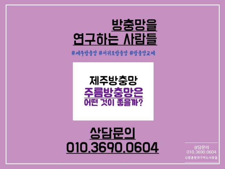  제주방충망 교체는 주름방충망으로!