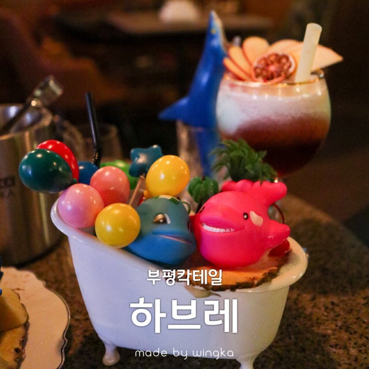  부평 칵테일 무제한 하브레에서 보드카 가즈아~!