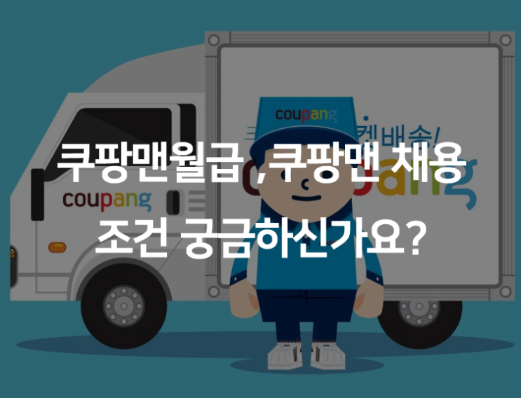  쿠팡맨 월급, 쿠팡맨 채용조건, 합격꿀팁!!
