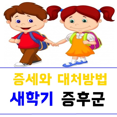  등교거부 학교부적응 대처방법