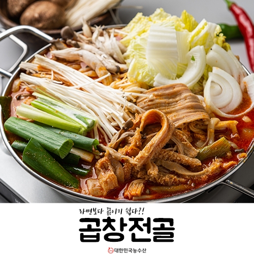  재료가 필요 없는 10분 완성 곱창전골