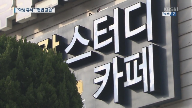 “학생들 힘들어”…‘학원일요휴무제’ 실효성 있을까? “학생들 힘들어”…‘학원일요휴무제’ 실효성 있을까?