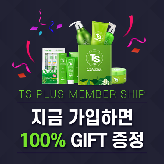 TS 플러스 멤버십 지금 가입하면 100% GIFT 증정!