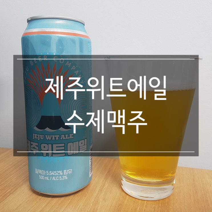 수제 맥주 <제주 위트 에일> 상큼한 감귤 향이 나는 술 수제 맥주 <제주 위트 에일> 상큼한 감귤 향이 나는 술