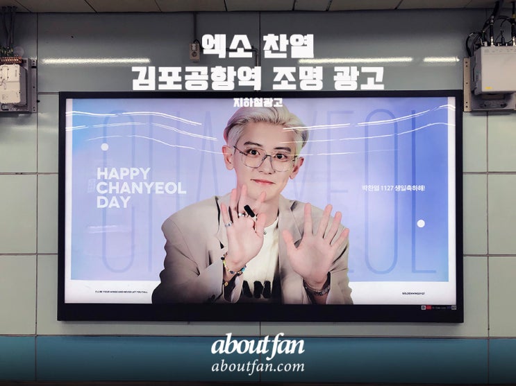 [어바웃팬 팬클럽 지하철 광고] 엑소 찬열 김포공항역 조명 광고