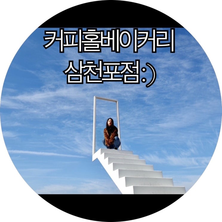  [사천 카페]천국의 계단 인생샷 찍고 온 커피홀베이커리 삼천포점 : )