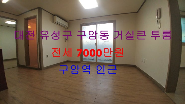  대전 유성구 구암동 구암역 인근에 있는 역세권 거실큰 투룸 !! 정말 저렴하게 나온 전세 매물입니다 !