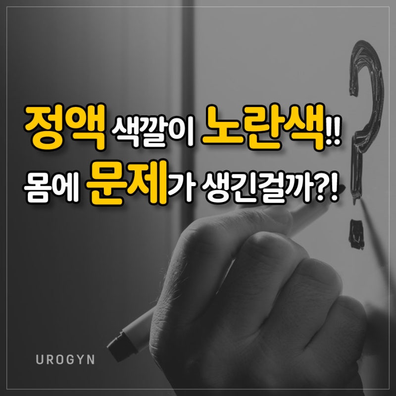 남성 정액 색깔이 노란색?! 몸에 문제가...?! : 네이버 블로그 남성 정액 색깔이 노란색?! 몸에 문제가...?! : 네이버 블로그