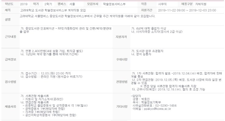  [채용][고려대학교] 도서관 학술정보서비스부 계약직원 모집