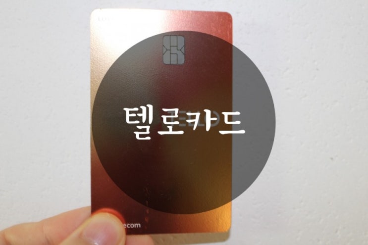  롯데텔로카드 통신비 할인받자