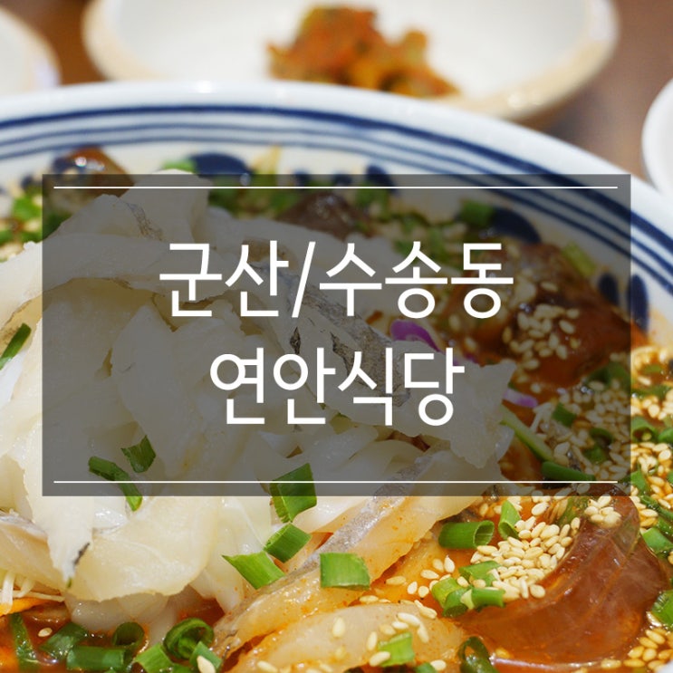 <연안식당> 군산 수송동 맛집! 싱싱한 물회 먹고 왔지요! ㅎㅎ <연안식당> 군산 수송동 맛집! 싱싱한 물회 먹고 왔지요! ㅎㅎ