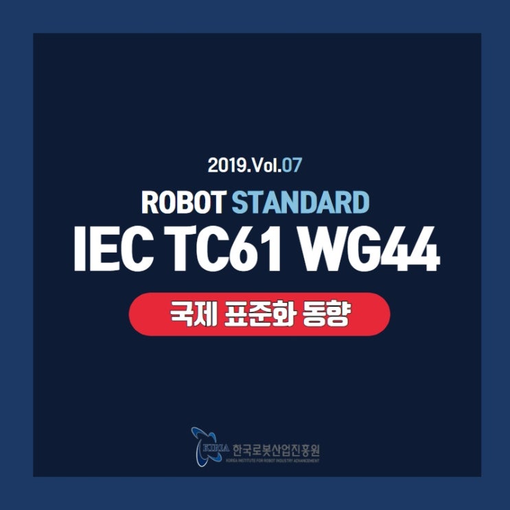 [로봇표준 Vol.07] 10. 로봇 국제 표준화동향 IEC TC61 WG44