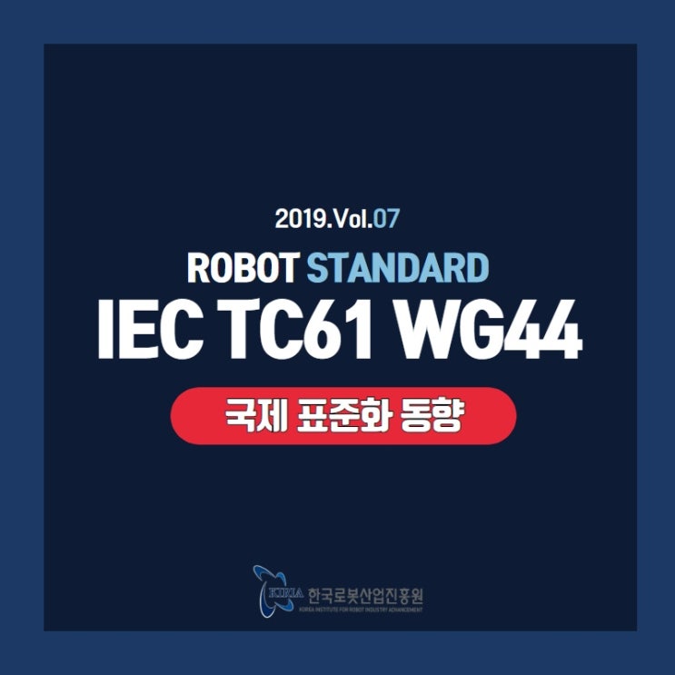  [로봇표준 Vol.07] 10. 로봇 국제 표준화동향 IEC TC61 WG44