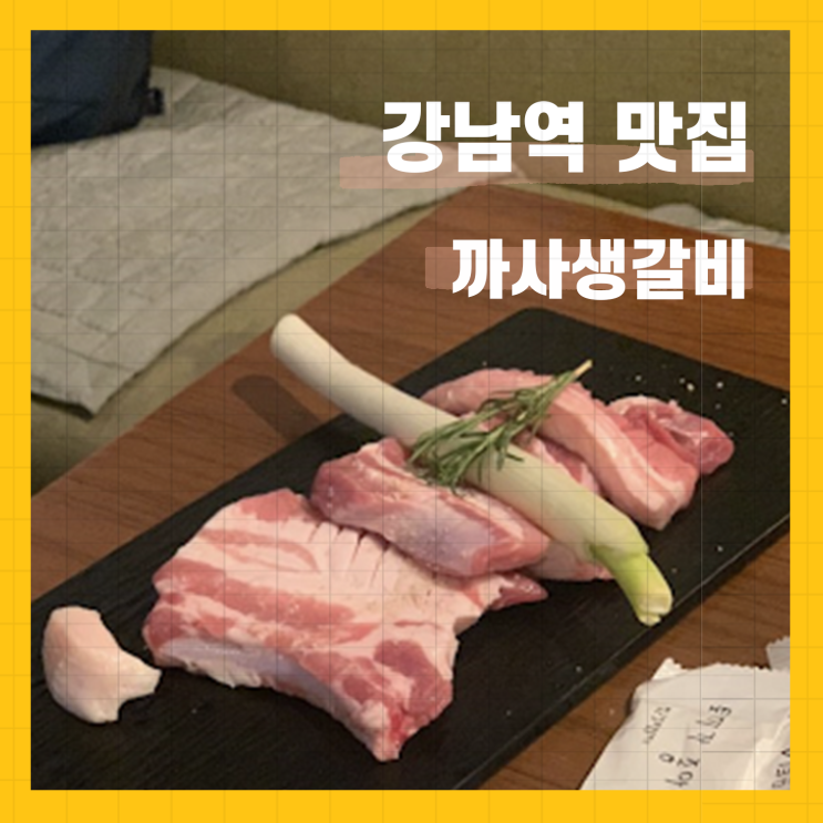강남역 맛집/까사생갈비