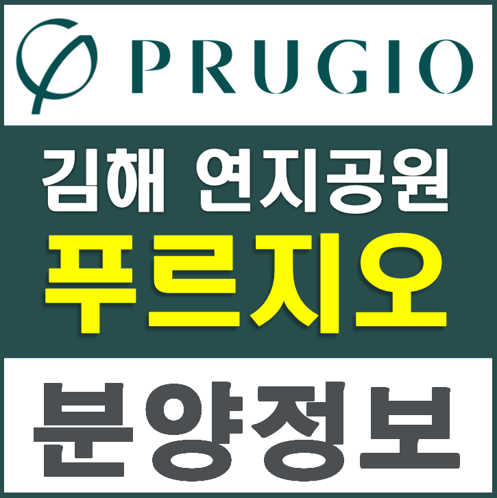  김해 연지공원 푸르지오 모델하우스 위치 및 잔여세대