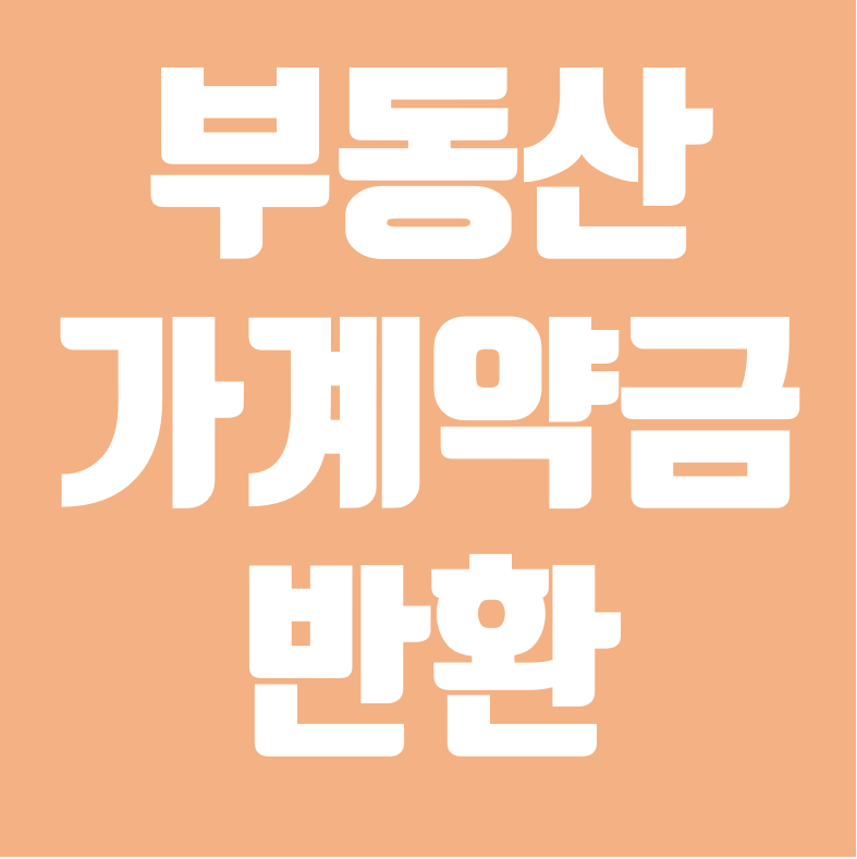 부동산 가계약금 반환 가능할까요?