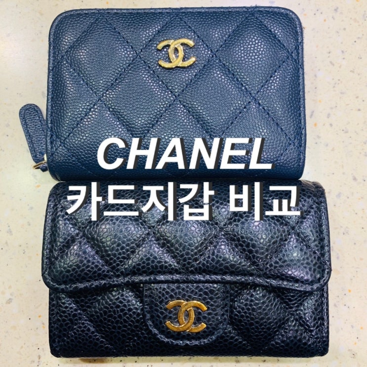  샤넬 카드지갑 클래식 캐비어ㅣ똑딱이 블랙 vs  지퍼 동전지갑 네이비 비교