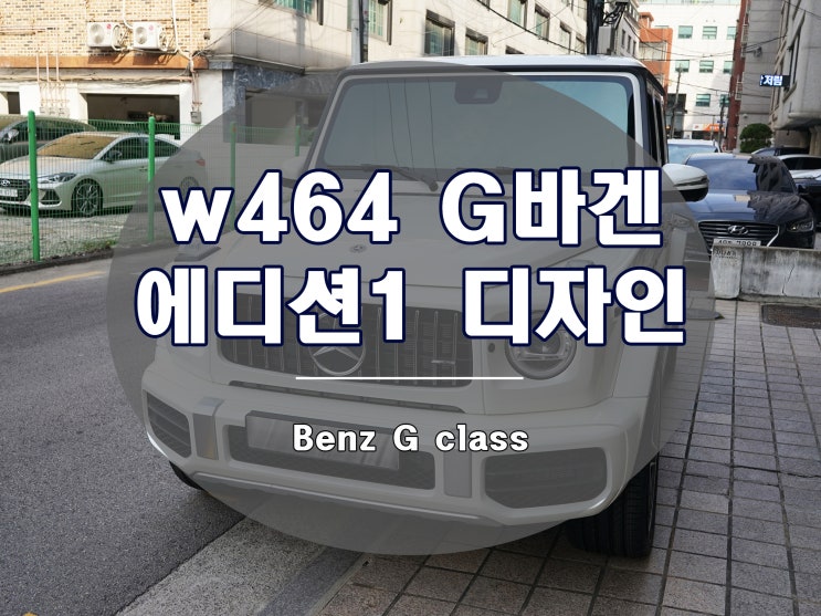  G바겐휠 w464 신형 에디션 1 디자인 22인치