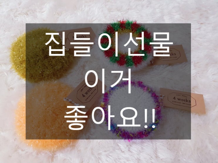  집들이선물로 핸드메이드 4weeks 좋아요!!