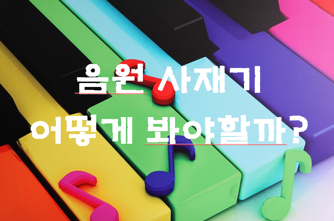[음원 사재기] '바이브 사재기 사태'여태껏 어떤 사건들이 있어나 볼까요??
