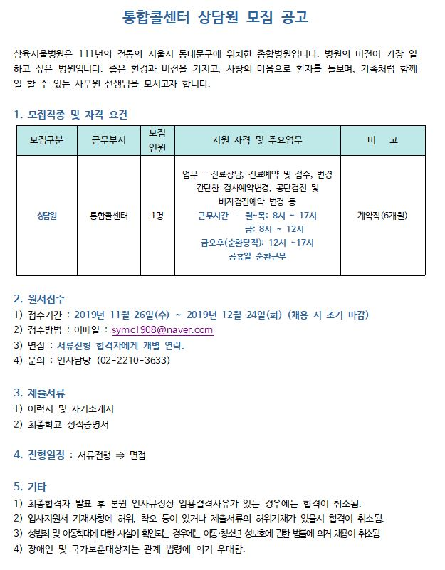  [채용][삼육서울병원] 통합콜센터 상담원 모집 공고