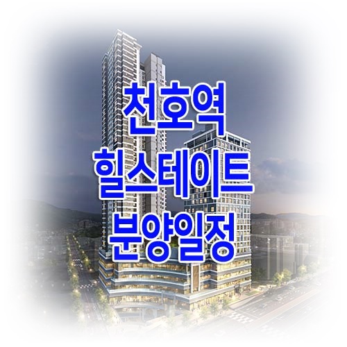  힐스테이트 천호역 젠트리스 분양일정에 대해서 알아봅시다.