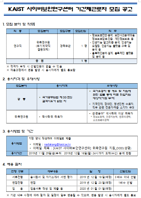  [채용][한국과학기술원] KAIST 사이버보안연구센터 위촉연구원(무기계약직 대체) 채용 공고
