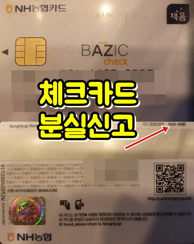  NH농협 카드(체크) 분실신고 및 재발급 방법