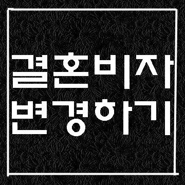 결혼비자인 F-6(F6비자) 국내에서 변경 (전문 행정사 E&F)