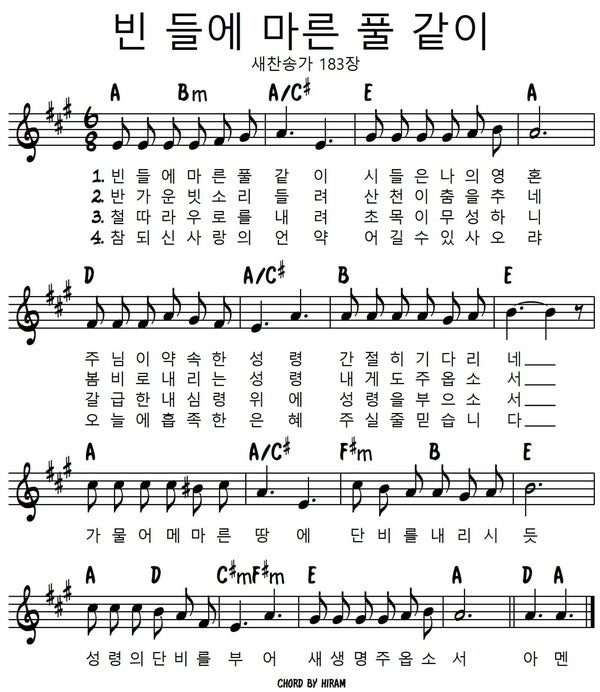 [찬송가] 새찬송가 183장 빈 들에 마른 풀같이 A G키 악보 네이버 블로그