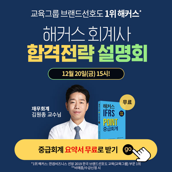  해커스회계사 합격전략 설명회/12/20(금) 15시 해커스경영아카데미 회계사 1차 기본반 해커스경영아카데미 세무사 회계사 설명회 회계사 자격증 미래 유망 자격증 전문직 회계사 합격