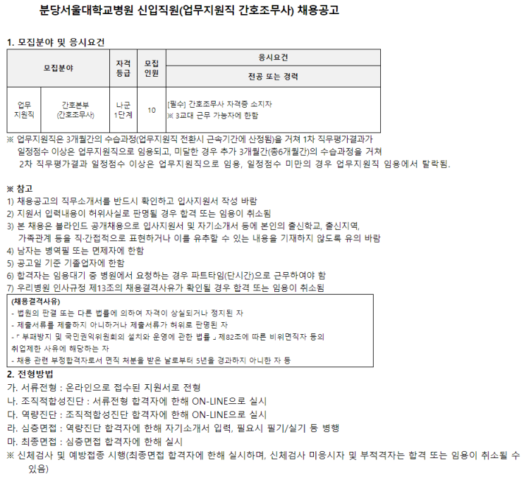  [채용][분당서울대학교병원] 신입직원(업무지원직 간호조무사) 채용공고