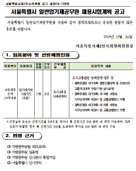 [채용][서울특별시] 도시교통실 교통운영과 일반임기제 8급 채용 재공고