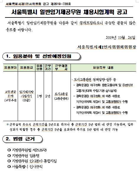  [채용][서울특별시] 도시교통실 교통운영과 일반임기제 8급 채용 재공고