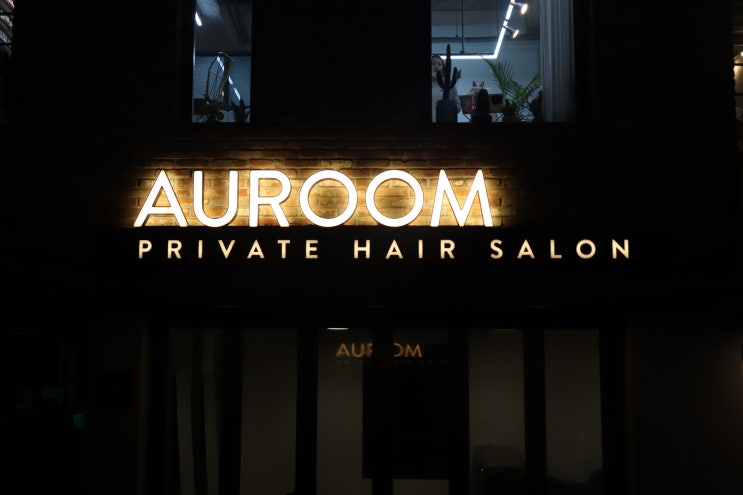  So Elegance 하고 Private 한 Hair Salon 의 간판을 찾는다면? 헤어살롱 "아우룸" 간판 제작 및 시공! -의정부간판
