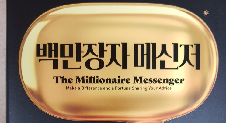  백만장자 메신저 리뷰