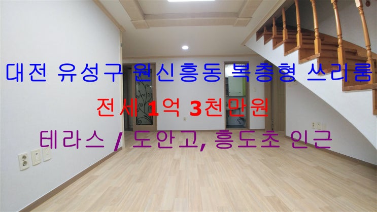  대전 유성구 원신흥동 흥도초, 도안고 인근에 있는 복층형 쓰리룸 !! 테라스까지 있는 저렴한 전세 매물입니다 ^^