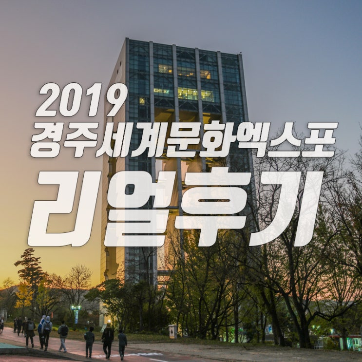 2019 경주세계문화엑스포 다녀온 후기