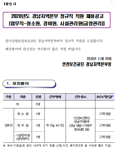  [채용][한국산업안전보건공단] 2020년도 경남지역본부 정규직 직원 채용공고[업무직-청소원, 경비원, 시설관리원(급양관리)]