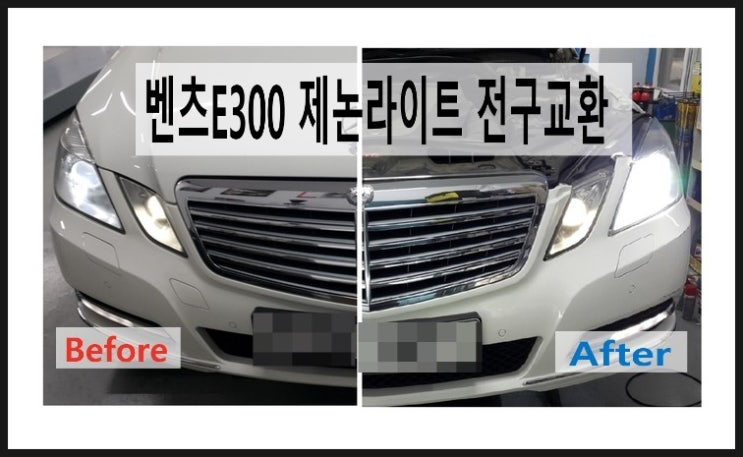  벤츠E클래스 W212 제논헤드라이트전구 교환 , 부천 벤츠제논헤드라이트 전구교환점 부영수퍼카
