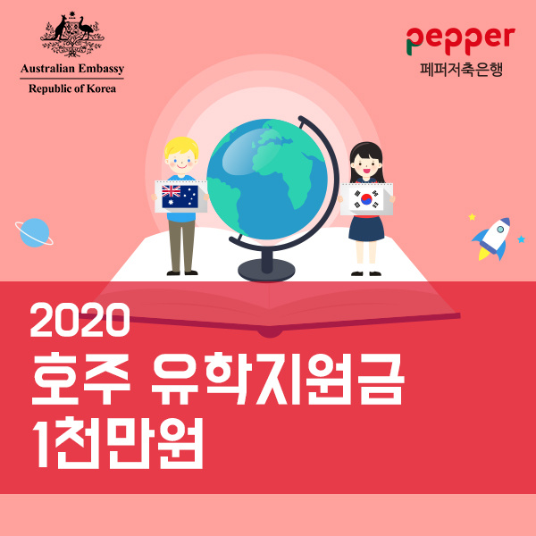  페퍼저축은행 2020년 호주 유학 지원 프로그램/호주 유학 지원금 1천만 원, 페퍼저축은행이 지원합니다!