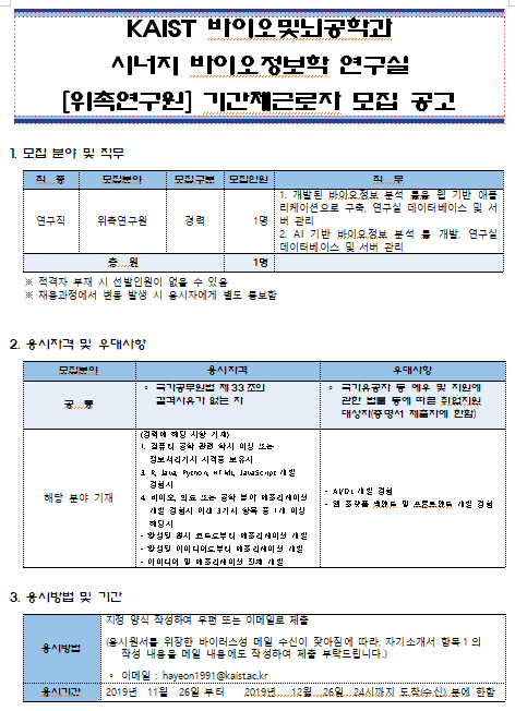  [채용][한국과학기술원] KAIST 바이오및뇌공학과 시너지 바이오정보학 연구실 [위촉연구원] 기간제근로자 모집 공고