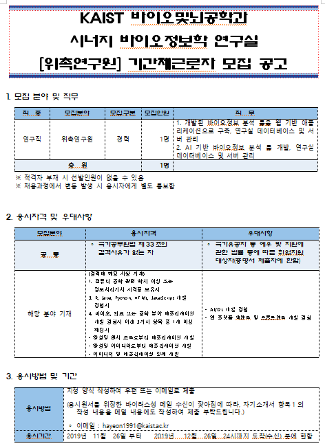 [채용][한국과학기술원] KAIST 바이오및뇌공학과 시너지 바이오정보학 연구실 [위촉연구원] 기간제근로자 모집 공고