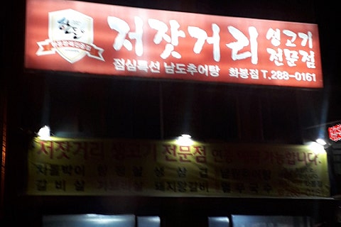 저잣거리생고기전문점 이미지