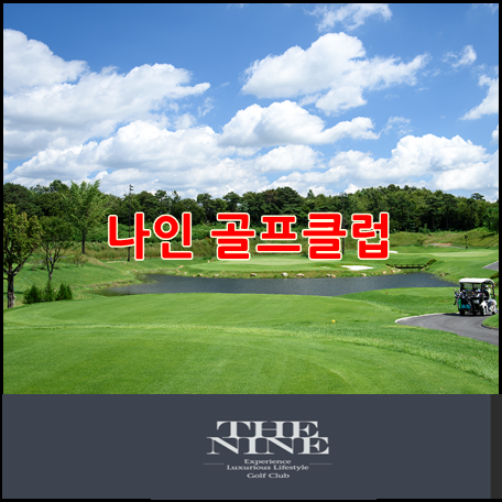 더나인골프클럽,더나인CC 오시는길과 이용방법