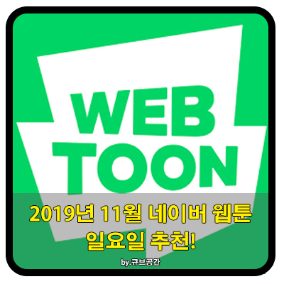  『 2019년 11월 일요일 웹툰 추천! 』