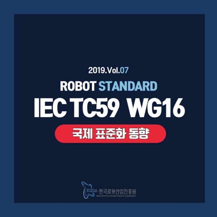 [로봇표준 Vol.07] 8. 로봇 국제 표준화동향 IEC TC59 WG16