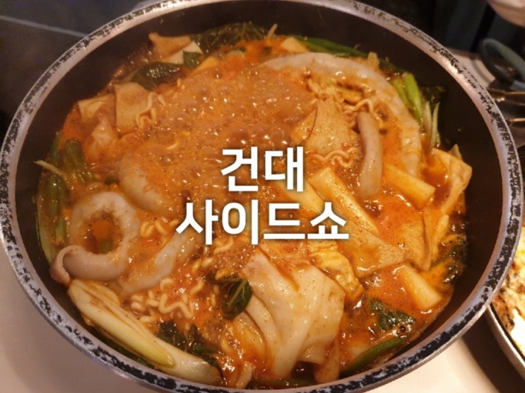  건대입구역맛집 사이드쇼 : 커먼그라운드 곱창 떡볶이